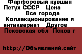 Фарфоровый кувшин Петух СССР › Цена ­ 1 500 - Все города Коллекционирование и антиквариат » Другое   . Псковская обл.,Псков г.